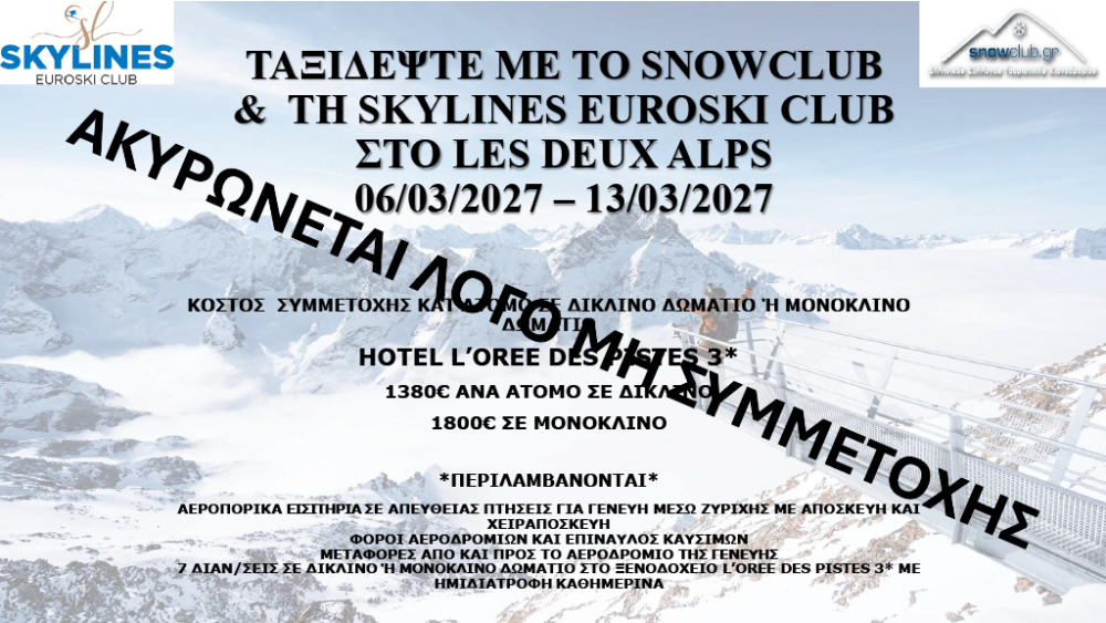 SNOWCLUB  march 2027 ακυρωση.PNG